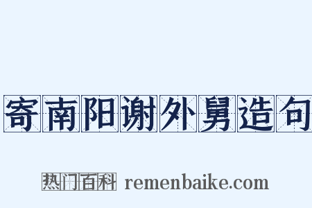寄南阳谢外舅造句是什么意思的图片